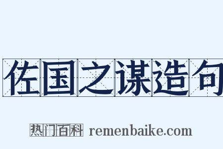 佐国之谋造句是什么意思的图片